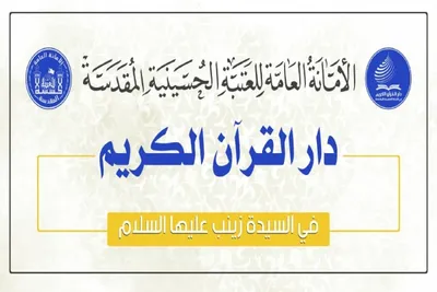 Həzrət Zeynəb (s) hərəminin Darul-Quran idarəsi