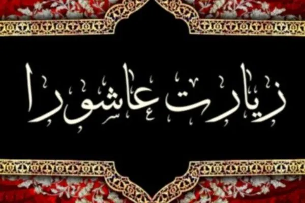 رزق‌شناسی در زیارت عاشورا