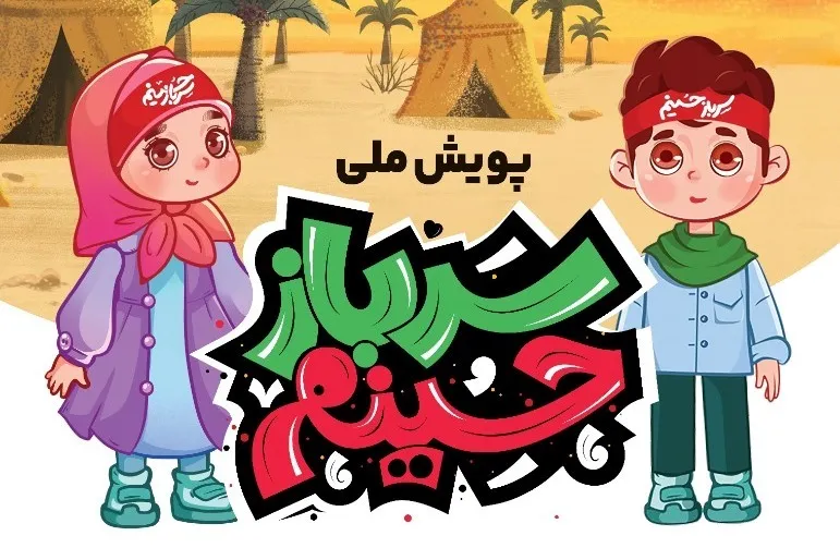 برگزاری پویش ملی «سرباز حسینم» با مشارکت کودکان