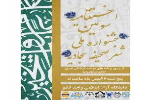 اختتامیه سومین جشنواره «ملی شعر صحیفه سجادیه» برگزار می‌شود
