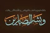 حلم، عفو و صبر؛ اضلاع مهم در هندسه اخلاق اسلامی