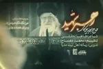 نماهنگ | «رهبر شهید»؛ جدیدترین اثر ابوذر بیوکافی