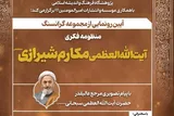 مرزبانی که با «تفسیر نمونه» و «مکتب اسلام» برای دین شبکه‌سازی کرد