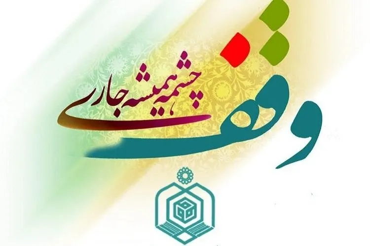 احیای سنت وقف؛ لازمه توسعه جامعه اسلامی