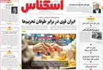 صفحه نخست روزنامه‌های سه‌شنبه ۸ مهر ۱۴۰۴