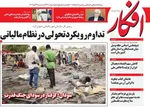 صفحه نخست روزنامه‌های سه‌شنبه ۲۷ آبان ۱۴۰۴