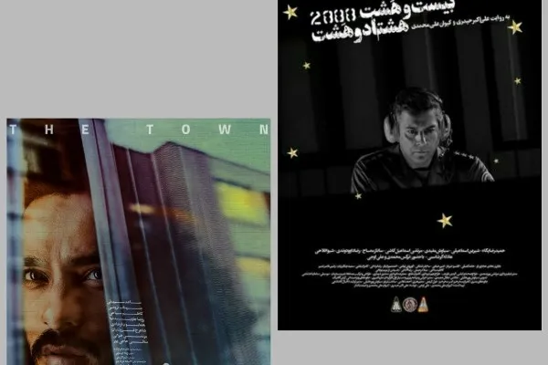 «شهرک» و «2888» تجربه‌هایی که امیدواریم تکرار نشود + فیلم