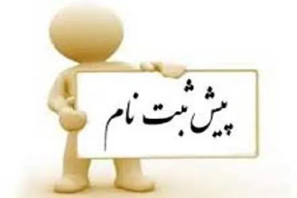 فراخوان پیش‌ ثبت‌نام 6 دوره مجمع‌القرآن فاطمیون گراش