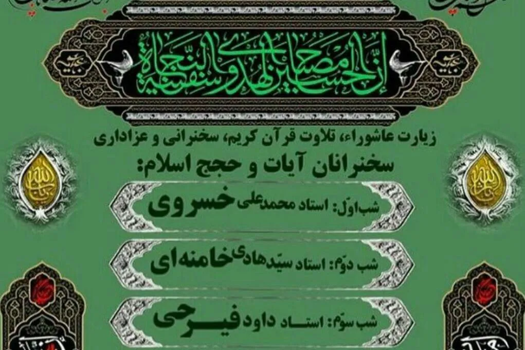 برگزاری مجلس سوگواری با حضور حجج اسلام فیرحی، محلاتی و خامنه‌ای
