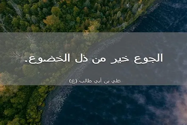 النبي(ص) فضّل مُرِّ الحصار والجوع على ذُلِّ الخضوع