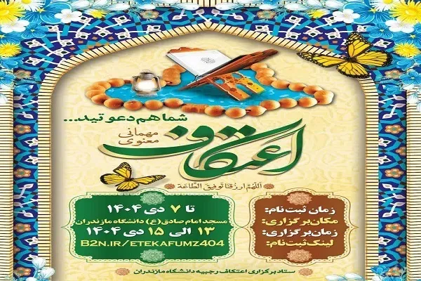 برگزاری آیین اعتکاف رجبیه در دانشگاه مازندران