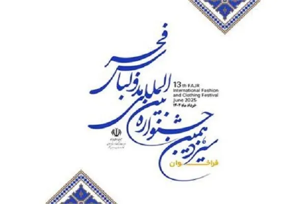 اعلام فراخوان سیزدهمین جشنواره مد و لباس فجر