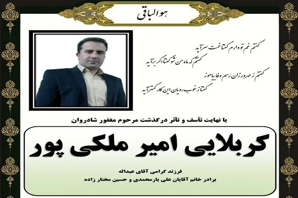 امیر ملکی‌پور، قاری اراکی آسمانی شد