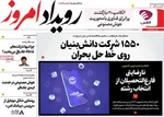 صفحه نخست روزنامه‌های شنبه ۵ مهر ۱۴۰۴