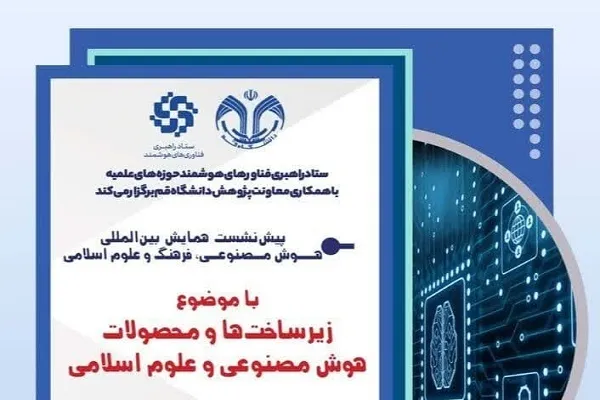 پیش‌نشست همایش بین‌المللی هوش مصنوعی و فرهنگ علوم اسلامی برگزار می‌شود