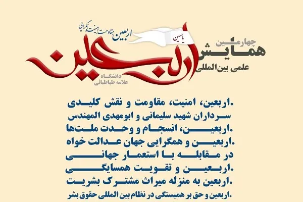 چهارمین همایش علمی بین‌المللی اربعین برگزار می‌شود