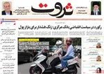 صفحه نخست روزنامه‌های سه‌شنبه ۱۸ شهریور ۱۴۰۴