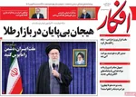 صفحات نخست روزنامه‌های سه‌شنبه ۲۱ بهمن ۱۴۰۴