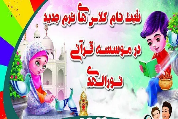 آغاز ثبت‌ نام ترم زمستان و بهار در مؤسسه قرآنی نورالهدی