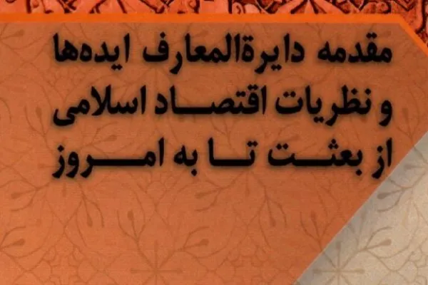 کتاب «مقدمه دایره‌المعارف ایده‌ها و نظریات اقتصاد اسلامی» منتشر شد
