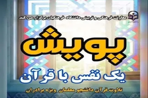 ؛ له قرآن سره د یوې سا اخستل ؛ په نامې سره کمپاین اجرا شوی دی