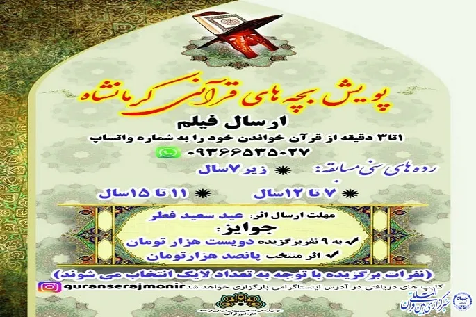 اجرای پویش «بچه‌های قرآنی» در کرمانشاه
