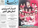 صفحات نخست روزنامه‌های یکشنبه