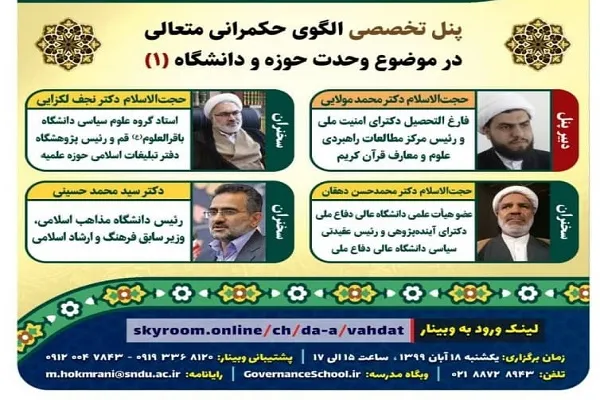 «الگوی حکمرانی متعالی در موضوع وحدت حوزه و دانشگاه» بررسی می‌شود