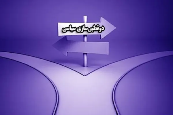 زوال و انحطاط فکری؛ ریشه تکرار تاکتیک «دوقطبی‌سازی» از سوی جریان‌های سیاسی