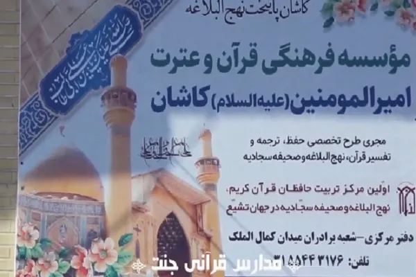 پیش‌ثبت‌نام مدارس قرآنی جنت آغاز شد
