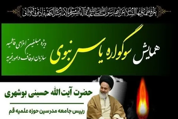 سوگواره یاس نبوی ویژه مبلغان اعزامی ایام فاطمیه برگزار می‌شود