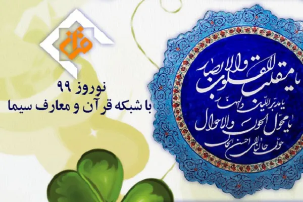برنامه‌های ویژه شبکه قرآن و معارف سیما در نوروز 99