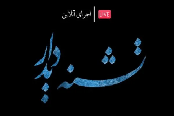 نمایش «تشنه دیدار» آنلاین اجرا می‌شود