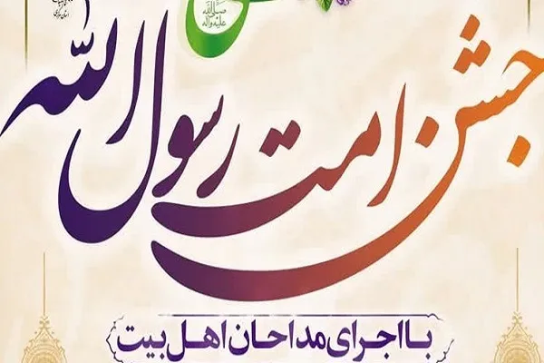 اجتماع «امت رسول‌الله(ص)» در استان مرکزی برگزار می‌شود
