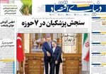 صفحه نخست روزنامه‌های دوشنبه ۱۰ آذر ۱۴۰۴