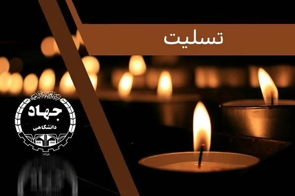پیام تسلیت رئیس جهاددانشگاهی به حجت‌الاسلام رستمی