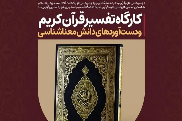 کارگاه تفسیر قرآن کریم و دست‌آورد‌های دانش معنا‌شناسی برگزار می‌شود