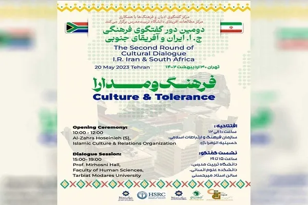بررسی روابط دین و فرهنگ در دومین گفت‌وگوی فرهنگی ایران و آفریقای جنوبی