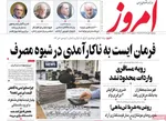 صفحات نخست روزنامه‌های دوشنبه ۴ خرداد ۱۴۰۵