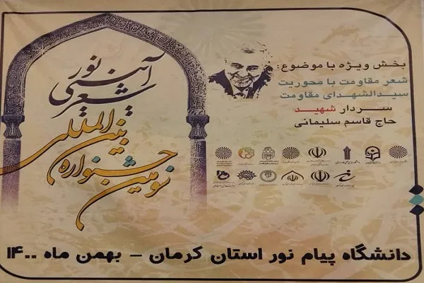 اختتامیه سومین جشنواره بین‌المللی شعر آئینی ‌نور در کرمان برگزار شد