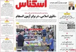 صفحه نخست روزنامه‌های چهارشنبه ۲۶ شهریور ۱۴۰۴