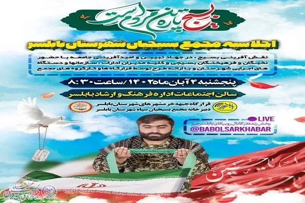 جلسه مجمع بسیجیان بابلسر برگزار می‌شود