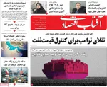 صفحات نخست روزنامه‌های ‌یکشنبه ۲۴ اسفند ۱۴۰۴