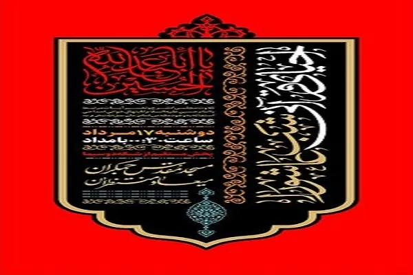 احیای شب عاشورا در مسجد مقدس جمکران برگزار می‌شود
