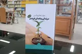 مروری بر کتاب«مهارت‌های والدین در تربیت زیست عفیفانه فرزندان»