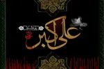حضرت علی‌اکبر(ع)؛ کنشگر فعال میدان حق