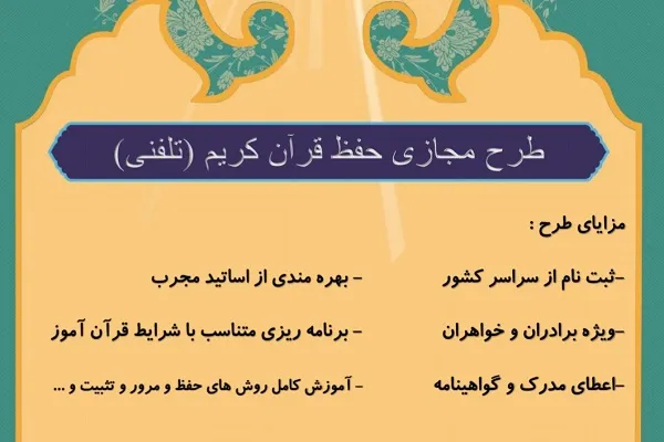 آغاز ثبت نام کلاس‌های حفظ قرآن از سوی دارالقرآن جغتای