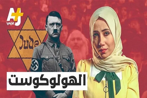 ماجرای پخش ویدئوی «هولوکاست» در شبکه وابسته به «الجزیره» چه بود؟