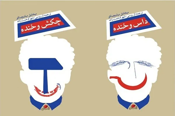 داس و چکش به علاوه خنده