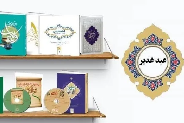 آثار مرتبط با غدیر خم با تخفیف ویژه عرضه می‌شود